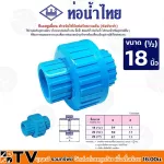 Thai TS Union water pipes are available in 3 sizes, 4 -meter, 1 hole "for connecting the PVC, plumbing and agriculture, durable, can be used for a long time.