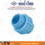 ท่อน้ำไทย ทีเอสยูเนี่ยน มีให้เลือก 3ขนาด 4หุน 6หุน 1” สำหรับเชื่อมต่อท่ออุปรกรณ์ PVC ประปาและการเกษตร แข็งแรง ทนทาน ใช้งานได้นาน