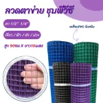 Roll 10 meters, wire mesh, PVC, eye 1/2 "1/4" 0.9 meters wide Wire, chicken cages