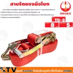 Okura Strap strap of The 2 inch x 8 -meter truck strap supports a maximum weight of 5 tons.