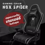 เก้าอี้เกมมิ่ง THE SPIDER