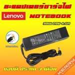 Lenovo ไฟ 90W 20v 4.5a แบบเเท่งยาว หัว 5.5 * 2.5 mm อะแดปเตอร์ ชาร์จไฟ โน๊ตบุ๊ค เลโนโว่ Notebook Adapter Charger