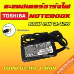 Toshiba ไฟ 65W 19V 3.42A หัว 5.5 x 2.5 mm อะแดปเตอร์ ชาร์จไฟ โน๊ตบุ๊ค โตชิบ้า Notebook Adapter Charger