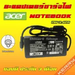 Acer ไฟ 65W 19v 3.42a 5.5 * 1.7 mm อะแดปเตอร์ ชาร์จไฟ โน๊ตบุ๊ค เอเซอร์ Aspire Travelmate Notebook Adapter Charger