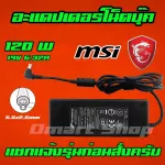MSI HP ASUS ไฟ 120W 19v 6.32a หัวขนาด 5.5 * 2.5 mm สายชาร์จ อะแดปเตอร์ ชาร์จโน๊ตบุ๊ค Notebook Adapter Charger