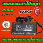 MSI Hp Asus ไฟ 150W 19.5v 7.7a หัวขนาด 5.5 * 2.5 mm สายชาร์จ อะแดปเตอร์ ชาร์จโน๊ตบุ๊ค Notebook Adapter Charger