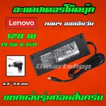 Lenovo 120W All-In-One Y470P Y560P C305 C320 อะแดปเตอร์ เลอโนโว่ Charger Adapter 19.5V 6.15A หัว 6.3 * 3.0 mm