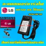 LG Samsung ตลับ 40W 14v 3a 1.43a 1.78a 2.14a หัว 6.5 x 4.4 mm Adapter อะแดปเตอร์ ชาร์จไฟ หน้าจอ ทีวี แอลจี ซัมซุง