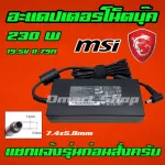 MSI ASUS 230W 19.5V 11.8A หัว 7.4 * 5.0 mm DOMINATOR PRO G MS-17C1 Adapter Notebook โน้ตบุ๊ค อะแดปเตอร์ เอซุส