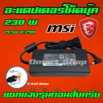 MSI ASUS 230W 19.5V 11.8A หัว 5.5 * 2.5 mm Adapter Notebook Qunguang A12-230P1A โน้ตบุ๊ค อะแดปเตอร์ เอซุส