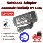 Lenovo ไฟ 90W 19v 4.74a หัวขนาด 5.5x2.5mm อะแดปเตอร์ ชาร์จไฟ คอมพิวเตอร์ โน๊ตบุ๊ค เลโนโว่ Notebook Adapter Charger