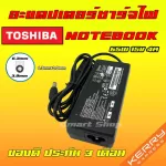 Toshiba ไฟ 60W 15V 4A หัว 6.3 x 3.0 mm Notebook Adapter Charger อะแดปเตอร์ ชาร์จไฟ โน๊ตบุ๊ค โตชิบ้า