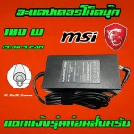 MSI ไฟ 180W 19.5v 9.23a หัว 5.5 * 2.5 mm สายชาร์จ อะแดปเตอร์ ชาร์จไฟ คอมพิวเตอร์ โน๊ตบุ๊ค Notebook Adapter Charger