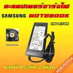 Samsung 90w ไฟ 19v 4.74a หัว 5.5 x 3.0mm อะแดปเตอร์ ชาร์จไฟ คอมพิวเตอร์ โน๊ตบุ๊ค ซัมซุง Notebook Adapter Charge