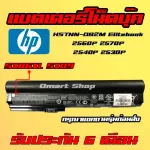 SX06XL SX09 HP Battery Notebook Laptop HSTNN-DB2M Elitebook 2560P 2570P 2540P 2530P แบตเตอรี่ โน็ตบุ็ก 8550 mAh