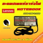 Lenovo ไฟ 65W 20v 3.25a หัวขนาด 4.0 * 1.7 mm อะแดปเตอร์ ชาร์จไฟ คอมพิวเตอร์ โน๊ตบุ๊ค เลโนโว่ Notebook Adapter Charger