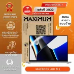 ฟิล์มกันรอยโน๊ตบุ๊ค รุ่น Macbook Air M1 ขนาดฟิล์ม 13 นิ้ว 30 x 19.5 ซม.