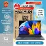 ฟิล์มกันรอยโน๊ตบุ๊ค รุ่น ASUS ZenBook 14X UX5401 ขนาดฟิล์ม 14 นิ้ว 30.8 x 20.3 ซม.