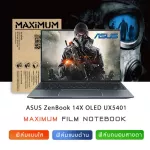 ฟิล์มกันรอยโน๊ตบุ๊ค รุ่น ASUS ZenBook 14X UX5401 ขนาดฟิล์ม 14 นิ้ว 30.8 x 20.3 ซม.