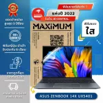 ฟิล์มกันรอยโน๊ตบุ๊ค รุ่น ASUS ZenBook 14X UX5401 ขนาดฟิล์ม 14 นิ้ว 30.8 x 20.3 ซม.