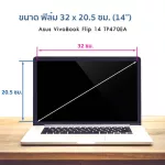 ฟิล์มกันรอยโน๊ตบุ๊ค รุ่น Asus VivoBook Flip 14 TP470EA ขนาดฟิล์ม 14 นิ้ว 32.2 x 20.8 ซม.