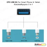 SCHLONGEN OTG USB Connection Kit ตัวแปลงสัญญาณ 3 หัว USB 3.0 To Type-c + Micro + Apple สำหรับมือถือ, แท็บแล็ต OTG-ALL