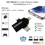 SCHLONGEN OTG USB Connection Kit ตัวแปลงสัญญาณ 3 หัว USB 3.0 To Type-c + Micro + Apple สำหรับมือถือ, แท็บแล็ต OTG-ALL