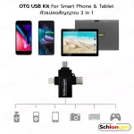 SCHLONGEN OTG USB Connection Kit ตัวแปลงสัญญาณ 3 หัว USB 3.0 To Type-c + Micro + Apple สำหรับมือถือ, แท็บแล็ต OTG-ALL