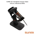 SUNMI Handheld Scanner Base ขาตั้ง แท่นวาง เครื่องอ่านบาร์โค้ด ทำงานอัตโนมัติ ซันมิ
