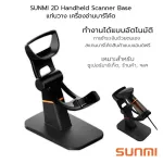 SUNMI Handheld Scanner Base ขาตั้ง แท่นวาง เครื่องอ่านบาร์โค้ด ทำงานอัตโนมัติ ซันมิ