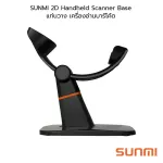 SUNMI Handheld Scanner Base ขาตั้ง แท่นวาง เครื่องอ่านบาร์โค้ด ทำงานอัตโนมัติ ซันมิ