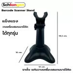 SCHLONGEN Barcode Scanner Stand ขาตั้ง แท่นวางเครื่องสแกนบาร์โค้ด SLG-ST100GT