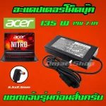 Acer ไฟ 135W 19v 7.1a หัว 5.5 *2.5 mm สายชาร์จ อะแดปเตอร์ ชาร์จไฟ โน๊ตบุ๊ค เอเซอร์ Notebook Adapter Charger