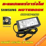 Samsung ไฟ 60W 19v 3.16a หัวขนาด 5.5 *3.0 mm อะแดปเตอร์ ชาร์จไฟ คอมพิวเตอร์ โน๊ตบุ๊ค ซัมซุง Notebook Adapter Charger