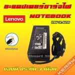Lenovo ไฟ 65W 19v 3.42a หัวขนาด 5.5 * 2.5 mm สายชาร์จ อะแดปเตอร์ ชาร์จไฟ โน๊ตบุ๊ค เลโนโว่ Notebook Adapter Charger