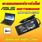 Asus ไฟ 90W 19v 4.74a หัว 4.0 * 1.35 mm สายชาร์จ อะแดปเตอร์ ชาร์จไฟ โน๊ตบุ๊ค Notebook Adapter Charger VivoBook S200E