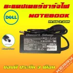 Dell ไฟ 65W 19.5v 3.34a หัว 4.5 x 3.0 mm Inspiron สายชาร์จ อะแดปเตอร์ ชาร์จไฟ โน๊ตบุ๊ค เดล Notebook Adapter Charger