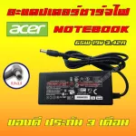 Acer 65W 19v 3.42a 5.5 * 2.5 mm อะแดปเตอร์ ชาร์จไฟ โน๊ตบุ๊ค เอเซอร์ Aspire ONE Z1401 Z1402 Notebook Adapter Charger