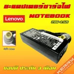 Lenovo ไฟ 90W 20v 4.5a หัวเข็ม 7.9 x 5.5 mm X230 สายชาร์จ อะแดปเตอร์ ชาร์จไฟ โน็ตบุ๊ค เลโนโว Notebook Adapter Charger