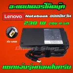 Lenovo ไฟ 230W 20v 11.5a หัว USB สายชาร์จ อะแดปเตอร์ ชาร์จไฟ คอมพิวเตอร์ โน๊ตบุ๊ค เลอโนโว Notebook Adapter Charger