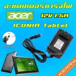 Adapter อะแดปเตอร์ 18W 12V 1.5A หัว 3.0 * 1.0 mm สายชาร์จ Acer Aspire Switch Iconia Tab A100 A500 A501 ที่ชาร์จ