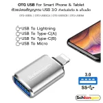 SCHLONGEN OTG USB For Smart Phone & Tablet ตัวแปลงสัญญาณ 1 หัว สำหรับมือถือ แท็บแล็ต USB 3.0 to Apple, Micro, Type-C