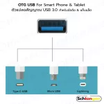 SCHLONGEN OTG USB For Smart Phone & Tablet ตัวแปลงสัญญาณ 1 หัว สำหรับมือถือ แท็บแล็ต USB 3.0 to Apple, Micro, Type-C