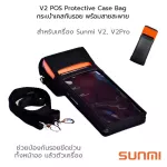 SUNMI V2 POS Protective Case Bag กระเป๋า เคสกันรอย พร้อมสายสะพาย สำหรับ เครื่องขายหน้าร้าน มือถือ ซันมิ V2