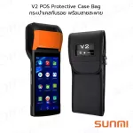 SUNMI V2 POS Protective Case Bag กระเป๋า เคสกันรอย พร้อมสายสะพาย สำหรับ เครื่องขายหน้าร้าน มือถือ ซันมิ V2