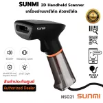 SUNMI 2D Handheld Scanner เครื่องอ่านบาร์โค้ด สแกนบาร์โค้ด ขาตั้ง ซันนิ NS021 ประกันศูนย์ 1 ปี