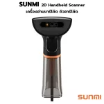 SUNMI 2D Handheld Scanner เครื่องอ่านบาร์โค้ด สแกนบาร์โค้ด ขาตั้ง ซันนิ NS021 ประกันศูนย์ 1 ปี
