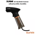 SUNMI 2D Handheld Scanner เครื่องอ่านบาร์โค้ด สแกนบาร์โค้ด ขาตั้ง ซันนิ NS021 ประกันศูนย์ 1 ปี