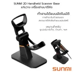 SUNMI 2D Handheld Scanner เครื่องอ่านบาร์โค้ด สแกนบาร์โค้ด ขาตั้ง ซันนิ NS021 ประกันศูนย์ 1 ปี