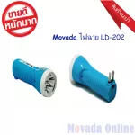 Movada โมวาด้า ไฟฉาย LD-202